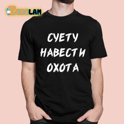 Cyety Habectn Oxota Shirt