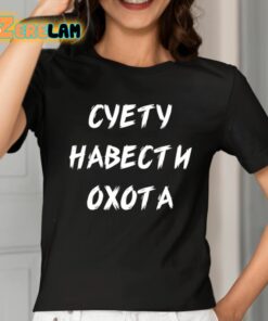 Cyety Habectn Oxota Shirt 2 1
