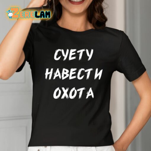 Cyety Habectn Oxota Shirt